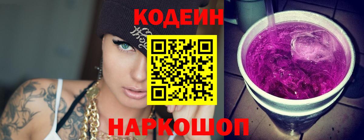 Codein напиток Lean (лин)  Вход с VPN  Кодеин Purple Drank  Ефремов 